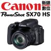 【新鎂】可刷卡免運！Canon PowerShot SX70 HS (公司貨)
