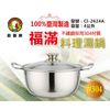 鵝頭牌 304不鏽鋼福滿料理湯鍋 CI-2624A(台灣製造)