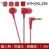 鐵三角 ATH-CKL220 紅色 Android 耳道式耳機 ATH-CKL220is | 金曲音響