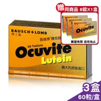 (3盒組)【博士倫】OCUVITE吾維康葉黃素膜衣錠(60粒/盒)X3