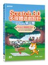 Scratch 3.0 多媒體遊戲設計 & Tello 無人機-cover