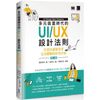 多元裝置時代的UI/UX設計法則：打造出讓使用者完美體驗的好用介面（第二版）【金石堂、博客來熱銷】