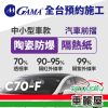 GAMA 防窺抗UV隔熱貼 陶瓷防爆系列 前擋 送安裝 GAMA-C70-F 現貨 廠商直送