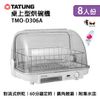 【有購豐】TATUNG 大同 8人份桌上型烘碗機 (TMO-D306A)