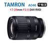 TAMRON 17-28mm F2.8 DiIII A046 (平行輸入) FOR E接環 送UV保護鏡+吹球清潔組