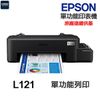 EPSON L121 原廠連續供墨 單功能印表機
