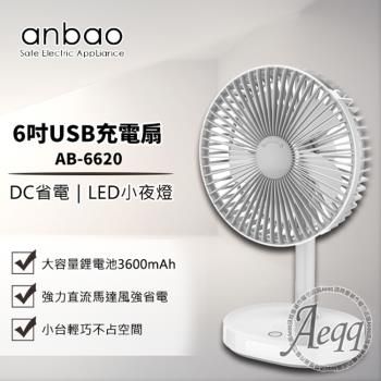 【安寶】6吋USB無線DC行動風扇 AB-6620