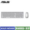 華碩 ASUS W5000 KEYBOARD & MOUSE 無線鍵盤與滑鼠 (銀白色)