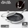頂尖廚師 Top Chef 316不鏽鋼曜晶耐磨蜂巢平底鍋34公分 附鍋蓋贈鍋鏟