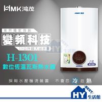 鴻茂 13公升 數位恆溫瓦斯熱水器 H-1301【不含安裝、區域限制】