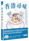 (二手書)香港尋味：吃一口蛋撻奶茶菠蘿油，在百年老舖與冰室、茶餐廳，遇見港食文化的過去與