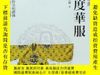 二手書博民逛書店罕見風度華服：中國服飾Y188953 臧迎春 ISBN:9789