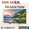 ☆ 久仩電器 ☆ Panasonic 國際牌『TH-55JX750W』55 吋 4K電視 ♥ 全新原廠貨 ♥