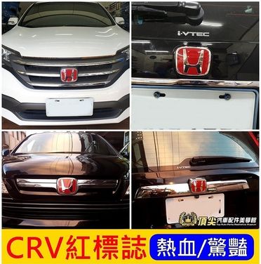 HONDA本田3代4代5代【CRV紅標誌-前後兩件】2007-2020年CRV3 CRV4紅色H標 廠徽片