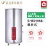 櫻花SAKURA EH5010S6 50加侖 儲熱式電熱水器 電能熱水器 含基本安裝 免運
