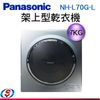 NEW 7公斤【Panasonic國際牌 架上型乾衣機】NH-L70G-L / NHL70GL
