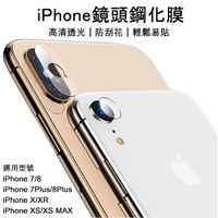 【coni shop】iPhone鏡頭鋼化膜 鏡頭 保護貼 iPhone 7 8 Plus X XR XS MAX 現貨