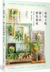風格上板―牆上的綠色植栽：鹿角蕨‧石松‧空氣鳳梨‧蘭花‧觀葉植物