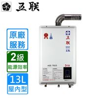 【五聯】ASE-7603 智能恆溫13公升強制排氣熱水器(13L FE式)