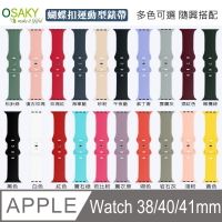 【OSAKY】 Apple Watch series 7/6/5/4/3/2/1/SE (38/40/41mm) 蝴蝶扣運動型錶帶