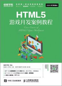 HTML5游戲開發案例教程