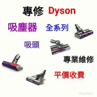 專修 Dyson 戴森 吸塵器 全系列 電動 氣動 吸頭