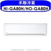 《可議價》禾聯【HI-GA80H/HO-GA80H】《變頻》+《冷暖》分離式冷氣(含標準安