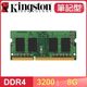 【南紡購物中心】Kingston 金士頓 DDR4-3200 8G 筆記型記憶體