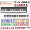 可分期 現貨供應 免運費 公司貨 有保固 日本 Roland FP-30 FP 30 鋼琴 電鋼琴 數位鋼琴 藍芽