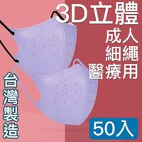 台灣優紙 MIT台灣嚴選製造 細繩 3D立體醫療用防護口罩-成人款 50入/盒 淺紫