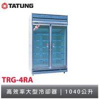tatung大同 1040公升環保冷藏櫃 TRG-4RA/V12/V20/V22