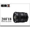 相機王 Sony FE 20mm F1.8 G〔SEL20F18G〕平行輸入
