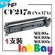 HP CF217A ( No.17A ) 相容全新碳粉匣 一支【適用】M130fn/M130fw/M130a/M102w