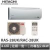 HITACHI 日立- 定頻冷專分離式冷氣RAS-28UK/RAC-28UK (免費基本安裝) 大型配送