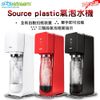 Sodastream SOURCE plastic 氣泡水機+1L水滴寶特瓶*2 白/黑/紅三色 原廠公司貨保固2年