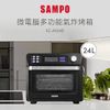 【SAMPO聲寶】24L微電腦多功能氣炸烤箱(KZ-AA24B)
