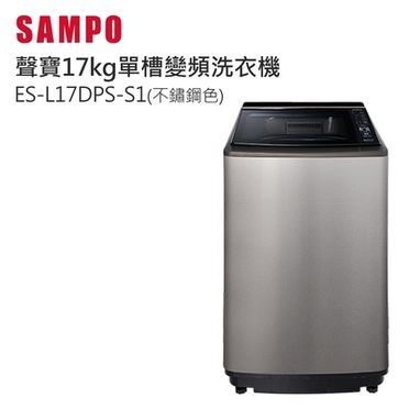 聲寶17公斤變頻洗衣機ES-L17DPS(S1)