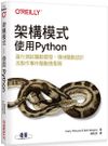 架構模式：使用Python