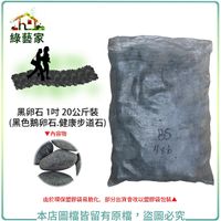【綠藝家】黑卵石 1吋 20公斤±5%裝 (黑色鵝卵石.健康步道石)