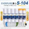 【Everpure】美國原廠平行輸入 S104 濾心+高品質前置5uPP濾心+樹脂濾心(7支組)