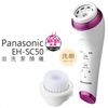 Panasonic 國際牌 濃密泡沫潔顏儀 EH-SC50