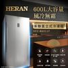 HERAN禾聯 600L風冷無霜直立式冷凍櫃 HFZ-B6011F