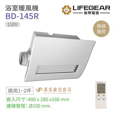 樂奇 浴室暖風機BD-145R /110V 遙控型