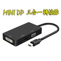 MINI DP轉VGA MINI DP轉HDMI MINI DP轉DVI 三合一轉換器 mini thunderbolt