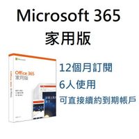 Microsoft 365 家用版 office365 一年訂閱 6人使用 office 365家用版 文書軟體