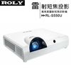 ROLY 樂麗 RL-S550U [WUXGA,5000流明] 高亮度雷射短焦投影機