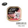 [Cesar 西莎] 田園香米燉牛肉餐盒 (100g*24入/箱)-田園香米燉牛肉