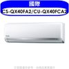 《可議價》國際牌【CS-QX40FA2/CU-QX40FCA2】變頻分離式冷氣(含標準安裝)