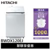 預購HITACHI日立 12KG 日製直立洗脫烘洗衣機 BWDX120EJ-聊聊享優惠
