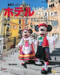 東京迪士尼渡假飯店導覽指南 2016